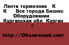 Лента тормозная 16К20, 1К62 - Все города Бизнес » Оборудование   . Курганская обл.,Курган г.